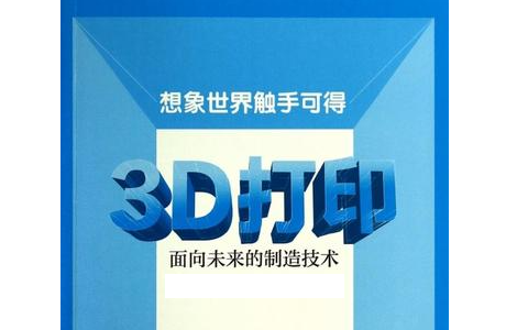 3D打印技術的優(yōu)勢和核心在哪?3d打印技術的成熟和完善有什么意義和作用?
